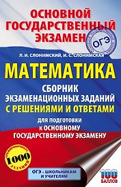 Математика. Сборник экзаменационных заданий с решениями и ответами для подготовки к основному государственному экзамену