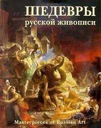 Шедевры русской живописи 3-е изд