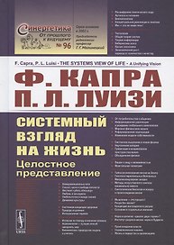 Системный взгляд на жизнь. Целостное представление
