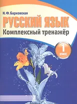 Русский язык 1 класс. Комплексный тренажер