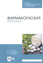 Фармакогнозия. Практикум. Учебное пособие