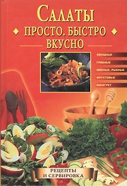 Салаты. Просто. Быстро. Вкусно