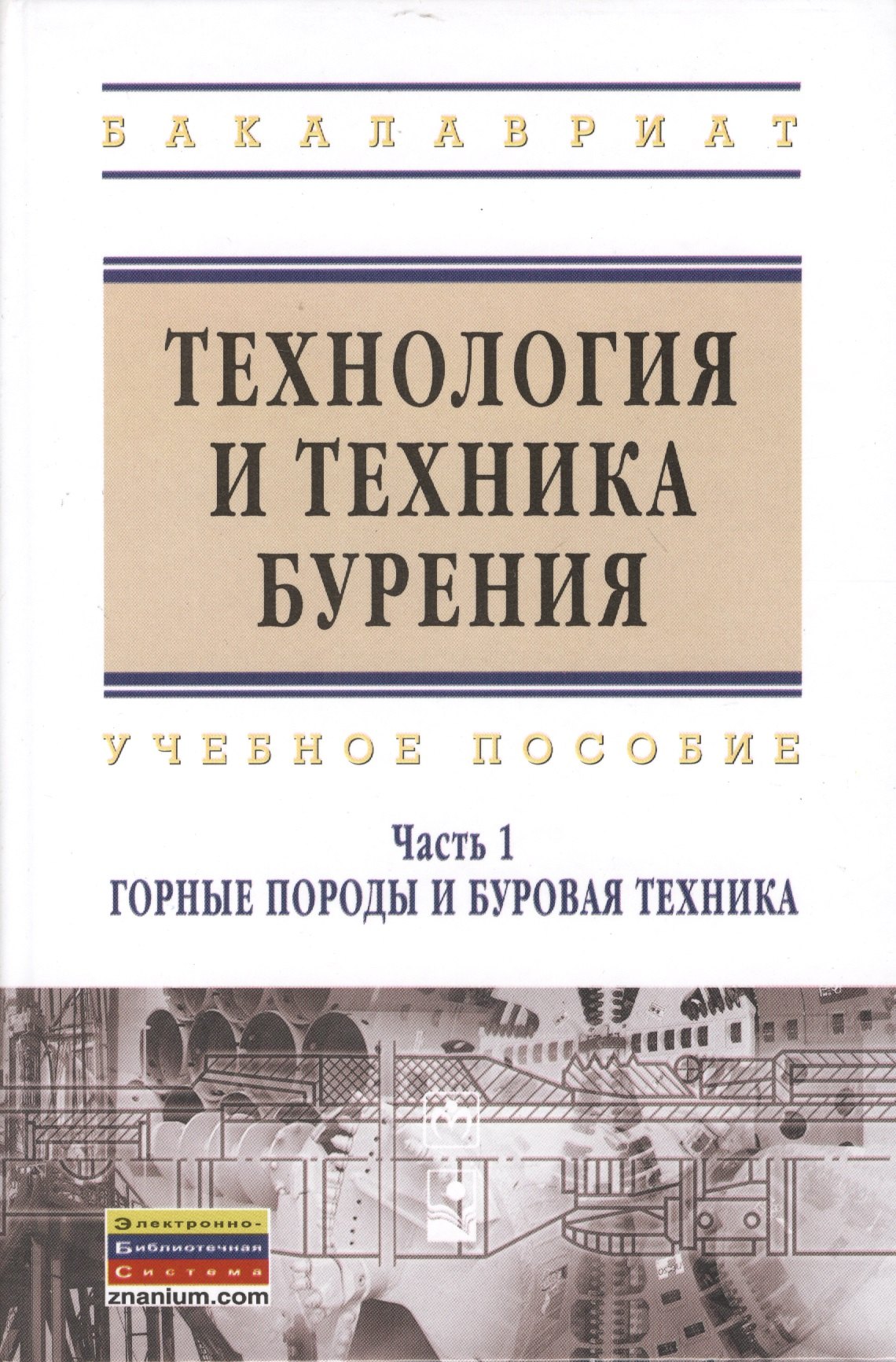 Технология и техника бурения : учеб. пособие / В 2 ч. Ч.1. Горные породы и буровая техника.
Технология и техника бурения : учеб. пособие / В 2 ч. Ч.1. Горные породы и буровая техника.