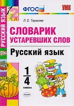 Словарик устаревших слов. Русский язык. 1-4 классы. ФГОС