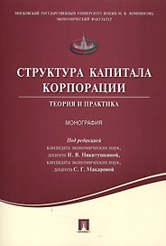 Структура капитала корпорации.Теория и практика.Монография.