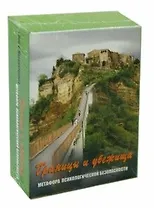 Границы и убежища. Метафора психологической безопасности. Метафорические карты (80 карт + 64 карты)