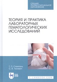 Теория и практика лабораторных гематологических исследований. Учебное пособие