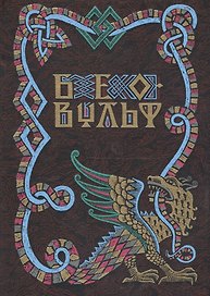 Беовульф