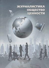Журналистика. Общество. Ценности