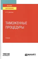 Таможенные процедуры. Учебник для вузов