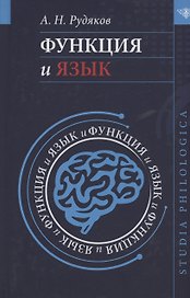 Функция и язык: к регулятивной парадигме в лингвистике