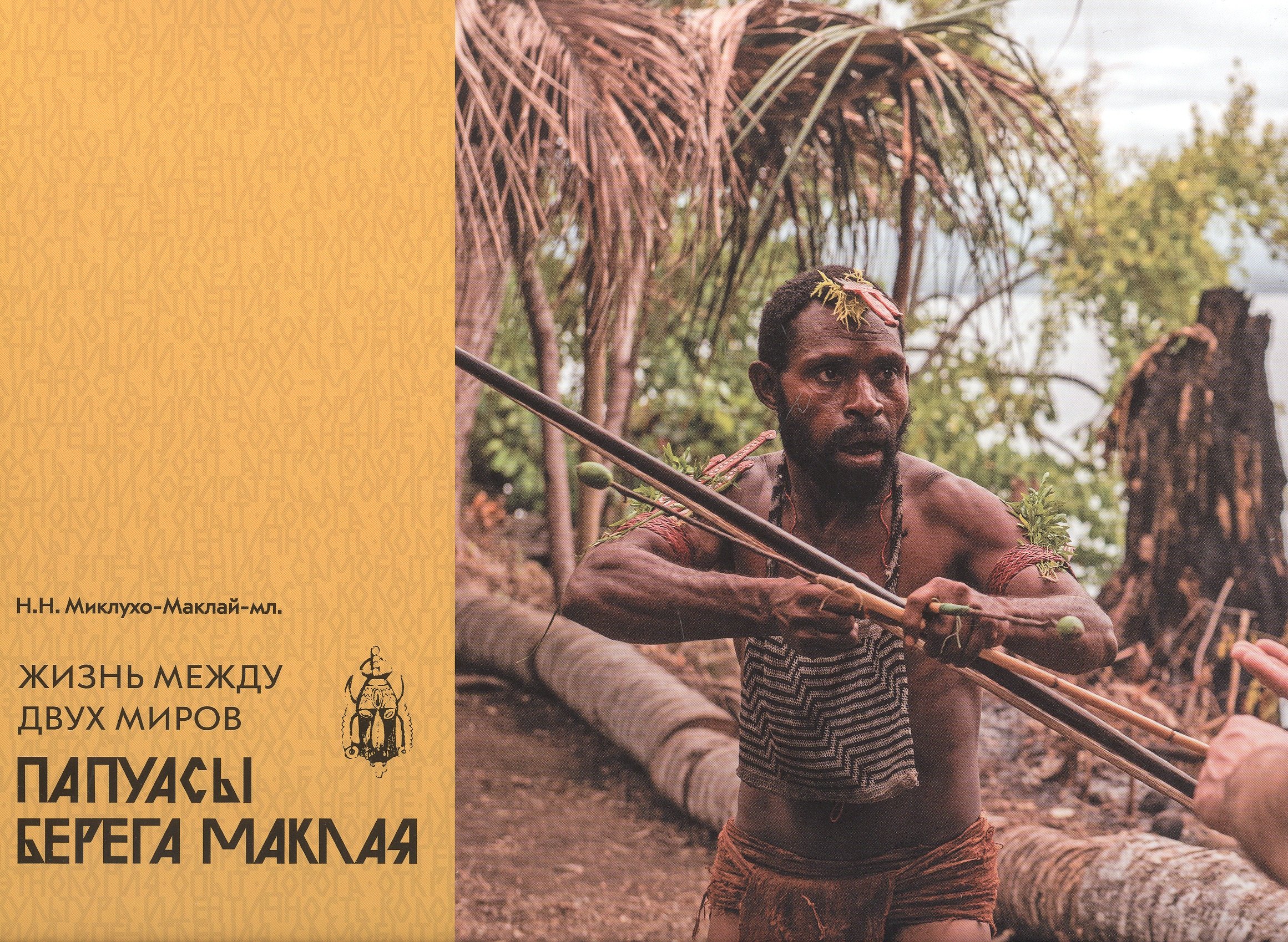 Жизнь между двух миров. Папуасы Берега Маклая
Жизнь между двух миров. Папуасы Берега Маклая