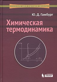 Химическая термодинамика: учебное пособие