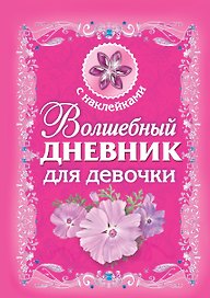 Волшебный дневник для девочки