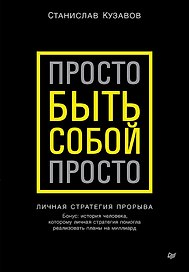 Просто быть собой просто. Личная стратегия прорыва
