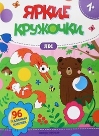 Лес: книжка с наклейками (96 наклеек)
