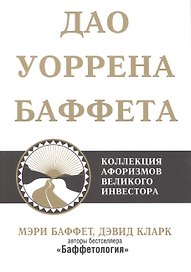 Дао Уоррена Баффета
