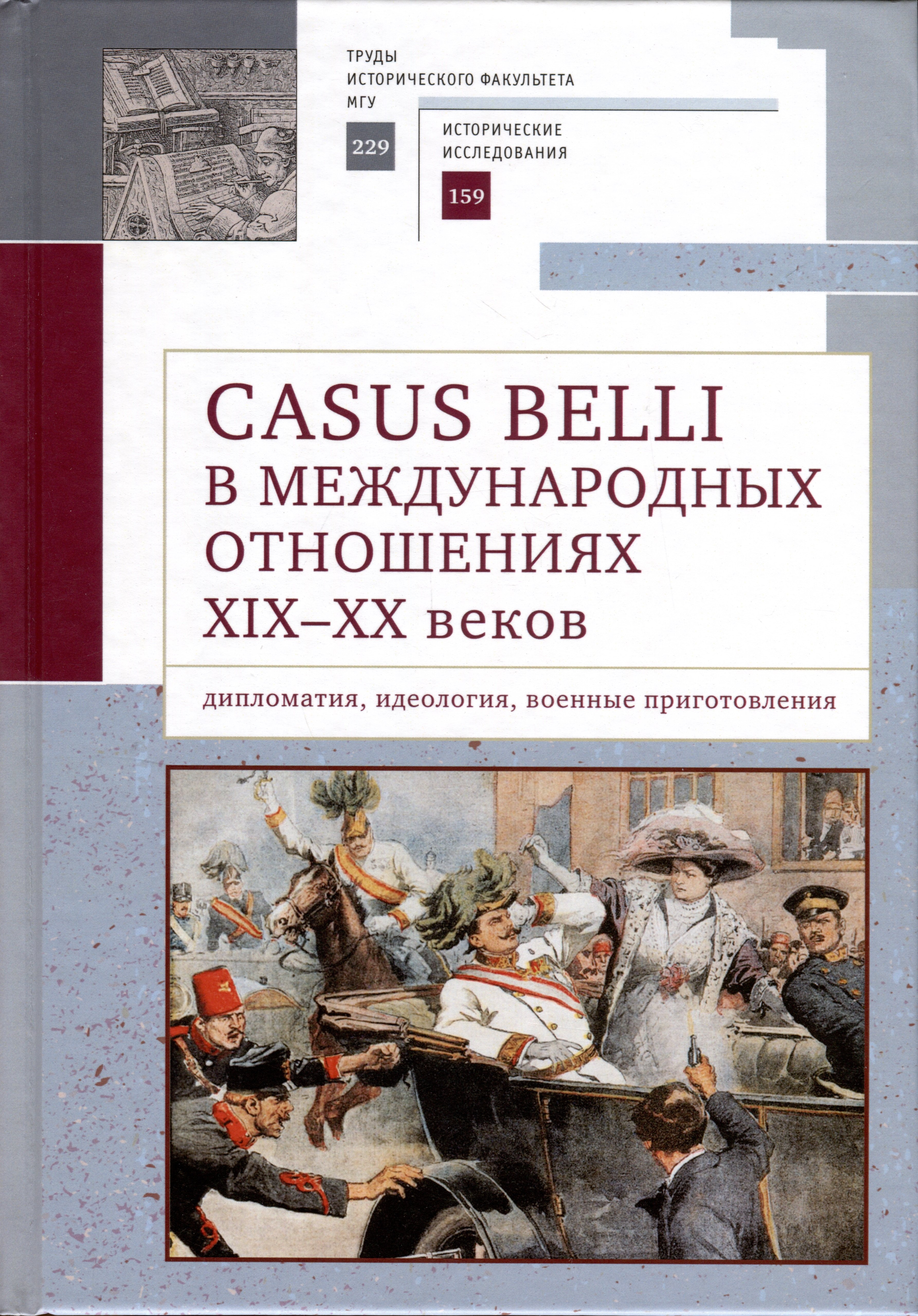 Casus belli в международных отношениях XIX–XX вв.: дипломатия, идеология, военные приготовления
Casus belli в международных отношениях XIX–XX вв.: дипломатия, идеология, военные приготовления