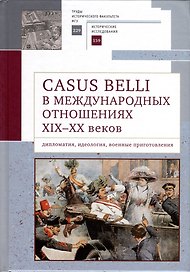 Casus belli в международных отношениях XIX–XX вв.: дипломатия, идеология, военные приготовления
