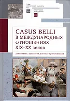 Casus belli в международных отношениях XIX–XX вв.: дипломатия, идеология, военные приготовления