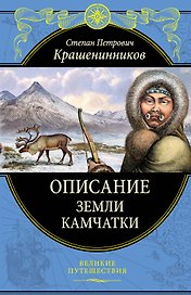 Описание земли Камчатки (448 страниц)