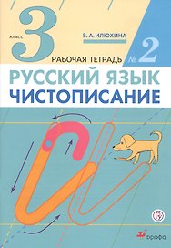 Русский язык Чистописание 3 кл. Р/т № 2 (3 изд) (м) Илюхина (РУ)