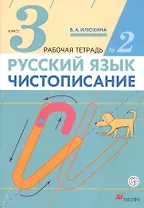 Русский язык Чистописание 3 кл. Р/т № 2 (3 изд) (м) Илюхина (РУ)
