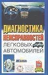 Диагностика неисправностей легковых автомобилей (м)