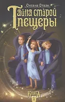 Тайна старой пещеры. Кн. 1