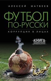 Футбол по-русски. Коррупция в лицах