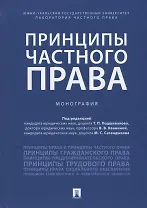 Принципы частного права.Монография.-М.:Проспект,2018.