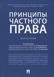 Принципы частного права.Монография.-М.:Проспект,2018.