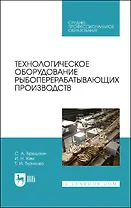 Технологическое оборудование рыбоперерабатывающих производств. Учебник