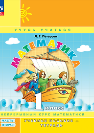 Математика. 1 класс. Учебное пособие. В 3-х частях. Часть 2 (учебник-тетрадь)