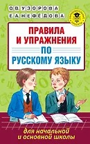 Правила и упражнения по русскому языку для начальной и основной школы