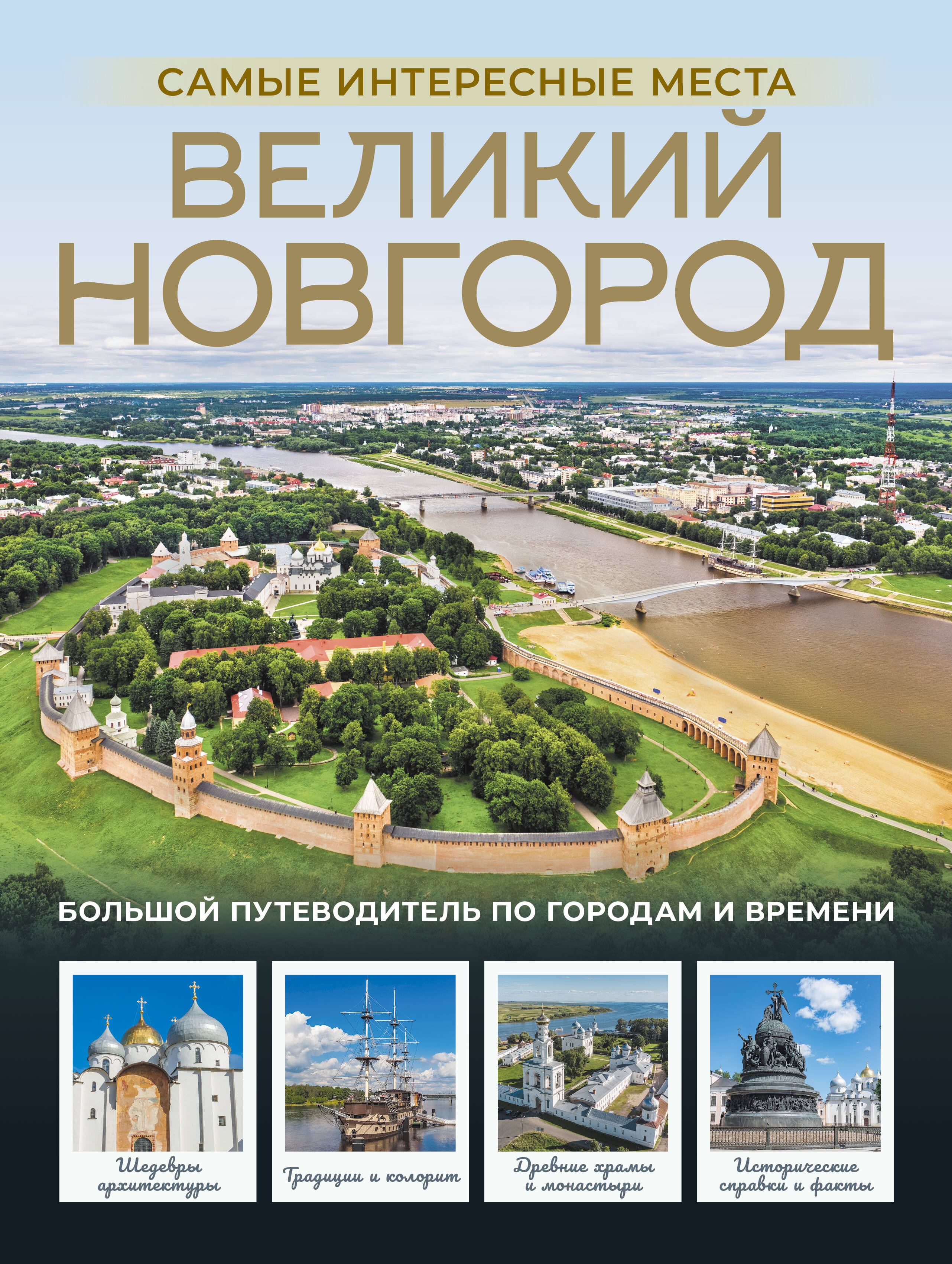 Великий Новгород. Самые интересные места
Великий Новгород. Самые интересные места
