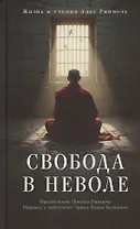 Свобода в неволе: жизнь и учения Адеу Ринпоче