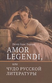 Amor legendi, или Чудо русской литературы. Сборник научных трудов по истории русской литературы