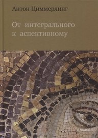 От интегрального к аспективному