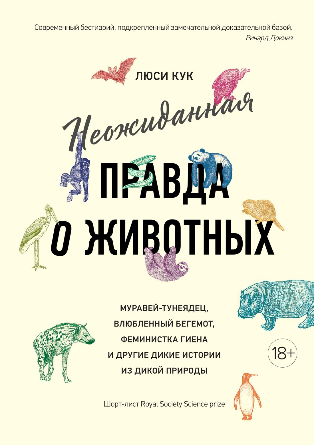Неожиданная правда о животных: Муравей-тунеядец, влюбленный бегемот, феминистка гиена и другие дикие истории из дикой природы
Неожиданная правда о животных: Муравей-тунеядец, влюбленный бегемот, феминистка гиена и другие дикие истории из дикой природы