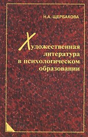Художественная литература в психологическом образовании
