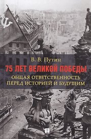 75 лет Великой Победы: общая ответственность перед историей и будущим
