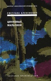 Цинковые мальчики