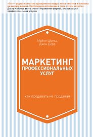 Маркетинг профессиональных услуг