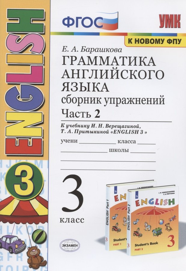 Грамматика английского языка. 3 класс. Сборник упражнений. Часть 2. К учебнику И.Н. Верещагиной и др. "Английский язык. 3 класс" (М.: Просвещение)
Грамматика английского языка. 3 класс. Сборник упражнений. Часть 2. К учебнику И.Н. Верещагиной и др. "Английский язык. 3 класс" (М.: Просвещение)