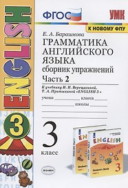 Грамматика английского языка. 3 класс. Сборник упражнений. Часть 2. К учебнику И.Н. Верещагиной и др. "Английский язык. 3 класс" (М.: Просвещение)