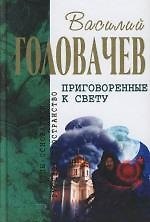 Приговоренные к свету: Избранные произведения