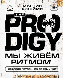 The Prodigy. Мы живём ритмом. История группы из первых уст (новое оформление)