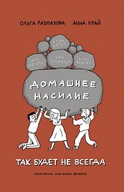 Домашнее насилие. Так будет не всегда