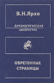 Обретенные страницы. История древнегреческой литературы в новых папирусных открытиях